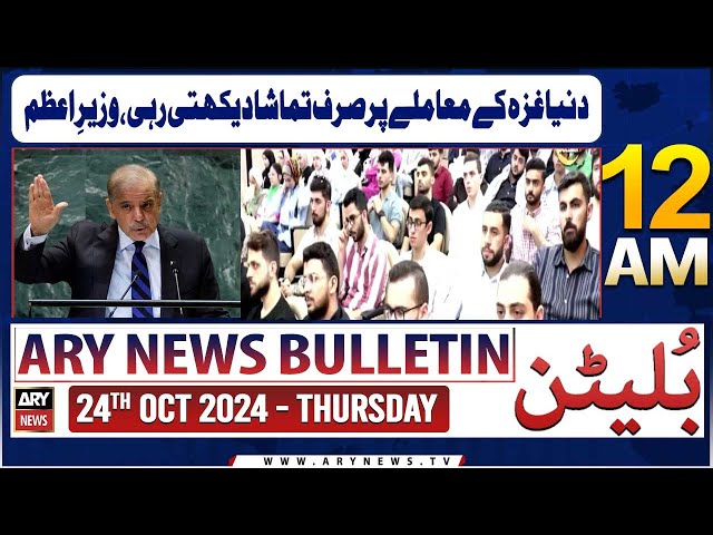 ⁣ARY News 12 AM Bulletin | 24th Oct 2024 | Duniya Gaza Ke Muamlay Par Sirf Tamasha Dekhatii Rahi,  PM