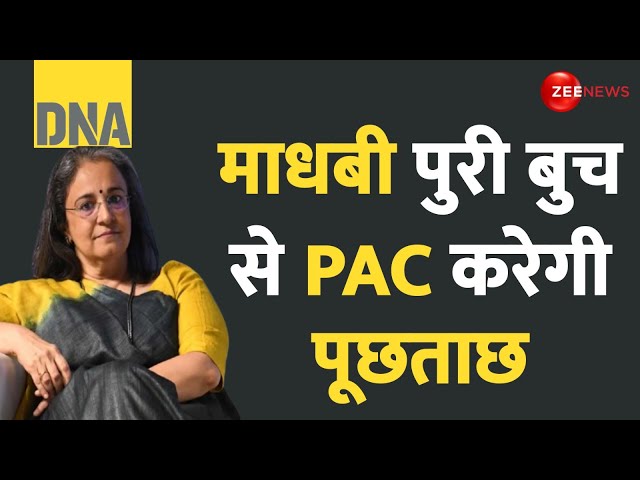 ⁣DNA: सेबी चीफ माधबी पुरी बुच से PAC करेगी पूछताछ | Madhabi Puri Buch |  Public Accounts Committee