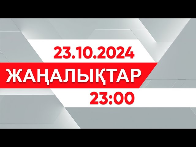 ⁣23 қазан 2024 жыл - 23:00 жаңалықтар топтамасы