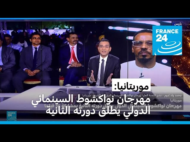 ⁣مهرجان نواكشوط السينمائي الدولي يطلق دورته الثانية