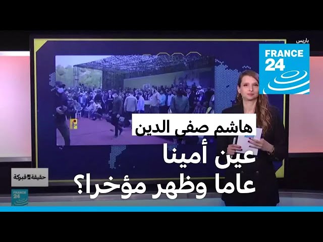 ⁣تعيينه أمينا عاما وظهوره الأخير: ما أبرز الادعاءات حول هاشم صفي الدين؟