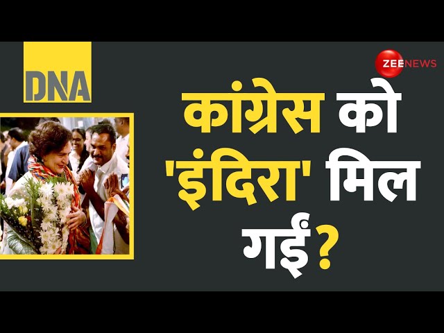 ⁣DNA: कांग्रेस को ‘इंदिरा’ मिल गईं? | Priyanka Gandhi Nomination | Waynad | Indira Viral Pic | Polls