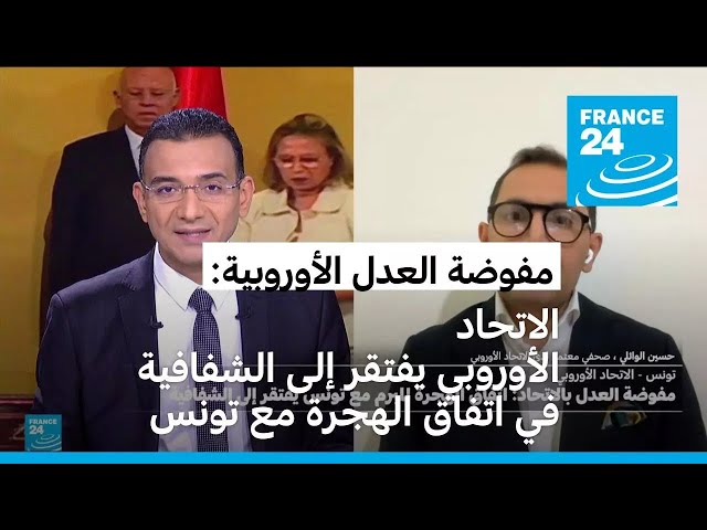 ⁣الاتحاد الأوروبي يفتقر إلى الشفافية في اتفاق الهجرة مع تونس (مفوضة العدل الأوروبية)