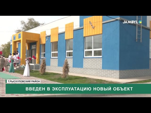 ⁣Введен в эксплуатацию новый объект