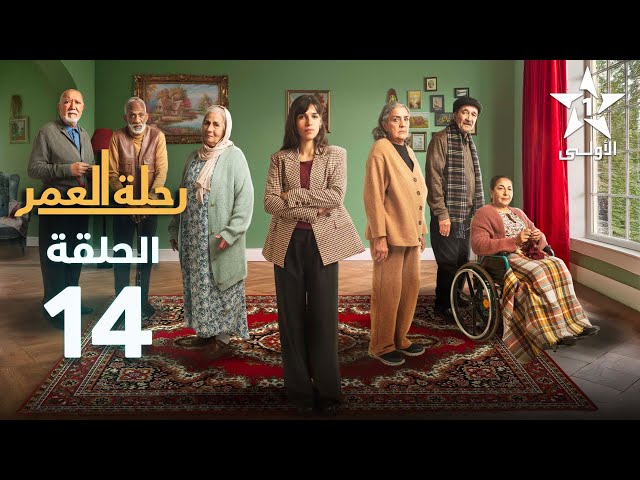 ⁣Rihlat Al Omr Ep - 14 - رحلة العمر الحلقة