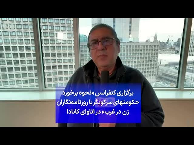 ⁣برگزاری کنفرانس «نحوه برخورد حکومتهای سرکوبگر با روزنامه‌نگاران زن در غرب» در اتاوای کانادا