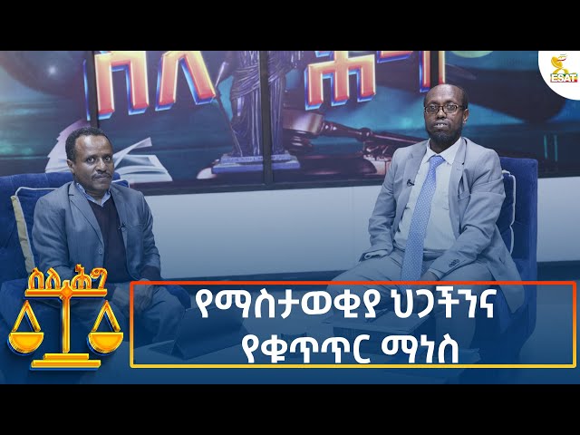 ⁣Ethiopia - Esat About the law የማስታወቂያ ህጋችንና የቁጥጥር ማነስ 23 October 2024