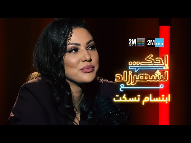 ⁣احك لشهرزاد مع ابتسام تسكت - Ibtissam Tiskat