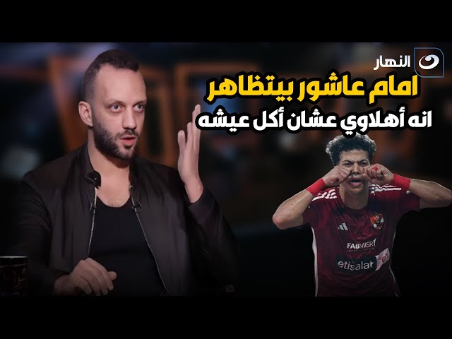 ⁣أمام عاشور مش أهلاوي وبتاع لقطة  أمير مرتضى يصدم اميرة بدر فى لاعب النادي الأهلي 