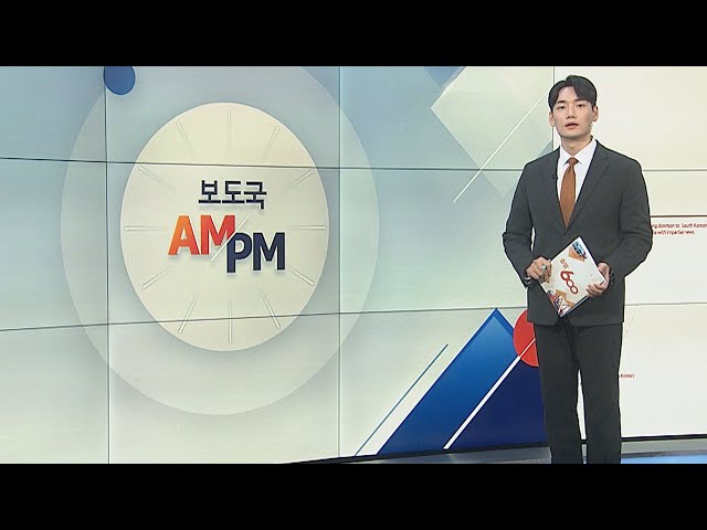 ⁣[AM-PM] 한국-폴란드 정상회담…'대통령 관저 이전' 추가 공방 外 / 연합뉴스TV (YonhapnewsTV)