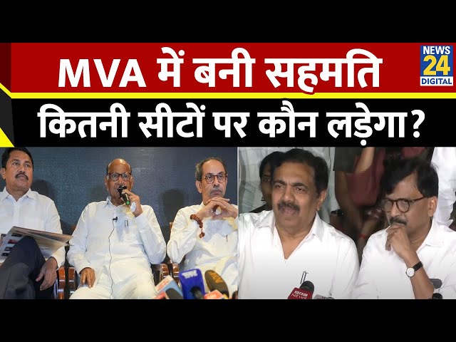 ⁣Maharashtra Chunav 2024: 85-85 सीटों पर लड़ेंगे MVA के तीनों दल..सहयोगी पार्टियों के लिए छोड़ी सीटें