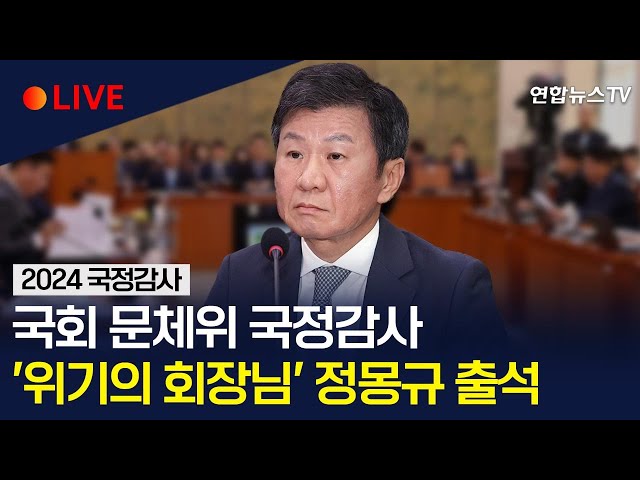 ⁣[생중계] 국회 문화체육관광위원회 국정감사…'4연임 의지' 정몽규 회장 출석｜뉴진스-아일릿 표절 의혹…빌리프랩 대표 출석 / 연합뉴스TV (YonhapnewsTV