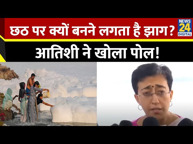 ⁣Kalindi Kunj में ‘Chhath’ पर क्यूँ बनने लगता है झाग? मुख्यमंत्री Atishi ने भाजपा पर साधा निशाना