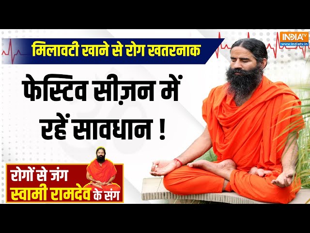 ⁣YOGA LIVE : बिक रहा नकली घी, मिठाई, तेल...बढ़ेगा कोलेस्ट्रॉल, हार्ट होगा फेल | Swami Ram Dev | Yoga