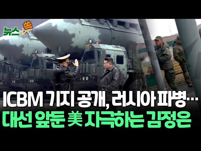 ⁣[뉴스쏙] ICBM, 러시아 파병…대선 앞둔 美 자극하는 김정은｜美 "북한군 러서 훈련…전투 투입되면 정당한 표적" / 연합뉴스TV (YonhapnewsTV)