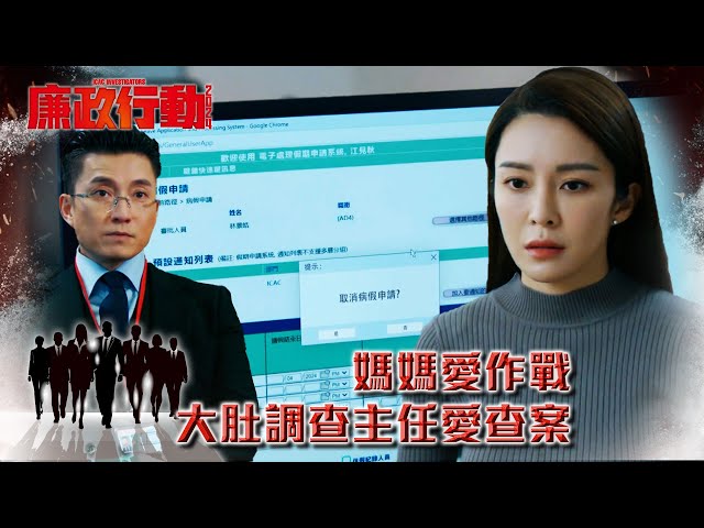 ⁣廉政行動2024｜媽媽愛作戰 大肚調查主任愛查案 (Eng／繁／簡字幕)｜第3集劇情｜#劇集 #港劇 #電視劇