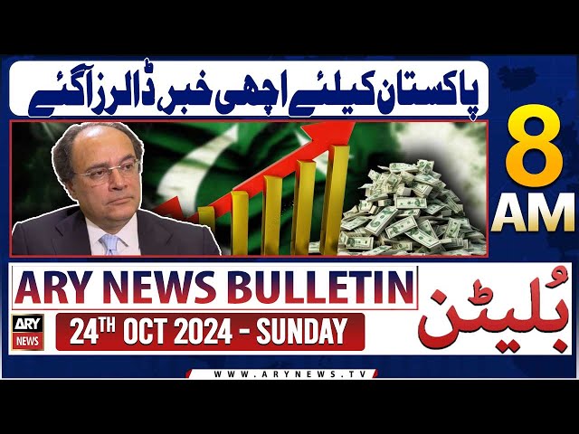 ⁣ARY News 8 AM Bulletin | 24th Oct 2024 | Good news for Pakistan