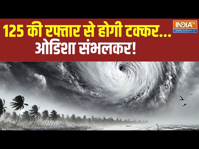 ⁣Dana Cyclone: 125 की रफ्तार से होगी टक्कर...ओडिशा संभलकर!  Dana Cyclone | West Bengal | Odisha