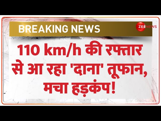 ⁣Cyclone Dana Update: 110 km/h की रफ्तार से आ रहा 'दाना' तूफान Hindi News | Latest News | W