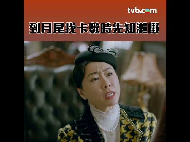 ⁣月頭一條龍月尾一條蟲 #shorts #tvb #memes #胡定欣 #巾幗梟雄之懸崖