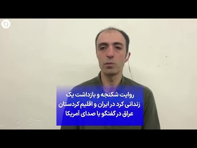 ⁣روایت شکنجه و بازداشت یک  زندانی کرد در ایران و اقلیم کردستان عراق در گفتگو با صدای آمریکا