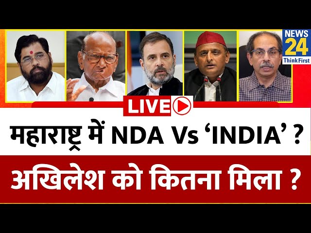 ⁣Maharashtra में NDA Vs ‘INDIA’ ? Akhilesh को कितना मिला ?  | Rahul | Uddhav | Sharad Pawar | Shinde