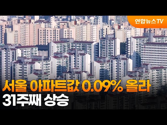 ⁣서울 아파트값 0.09% 올라…31주째 상승 / 연합뉴스TV (YonhapnewsTV)