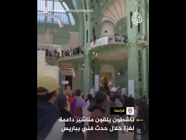 ⁣ناشطون يلقون مناشير داعمة لغزة خلال حدث فني في باريس