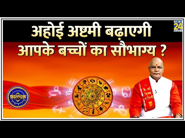 ⁣Kaalchakra: अहोई अष्टमी बढ़ाएगी बच्चों का सौभाग्य ? तारे की पूजा से कैसे संवरेगी बच्चों की किस्मत ?