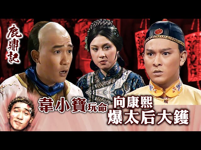 ⁣鹿鼎記｜韋小寶玩命向康熙爆太后大鑊 (繁／簡字幕)｜第十三集數碼修復版精華｜梁朝偉｜劉德華｜呂有慧｜TVB港劇精華 #梁朝偉 #劉德華 #鹿鼎記