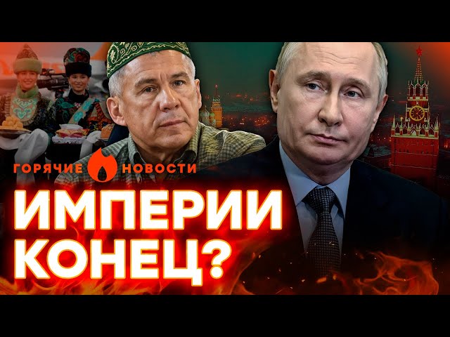 ⁣Татарстан ВЫХОДИТ из СОСТАВА РФ? Глава Республики ЖЕСТКО КИНУЛ Путина! | ГОРЯЧИЕ НОВОСТИ 18.10.2024