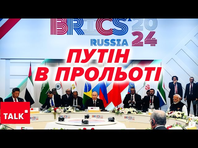 ⁣⚡️ОЦЕ ЗГАНЬБИВСЯ! Провальний саміт БРІКС. путіна не підтримав НІХТО