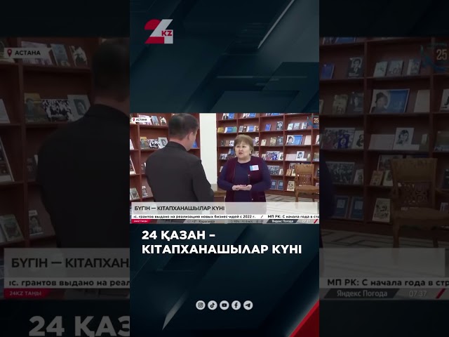 ⁣24 қазан – Кітапханашылар күні