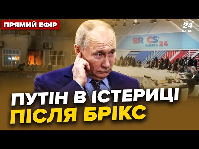 ⁣ЩОЙНО! Підпалили ШТАБ ПУТІНА (ВІДЕО). СКАНДАЛ на БРІКС: Сі РОЗНІС бункерного при всіх @24онлайн