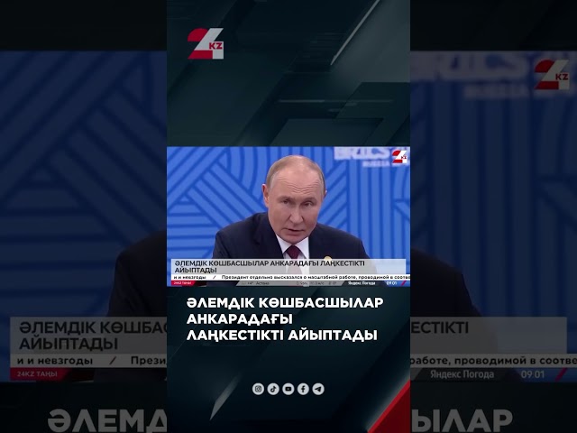 ⁣️Әлемдік көшбасшылар Анкарадағы лаңкестікті айыптады