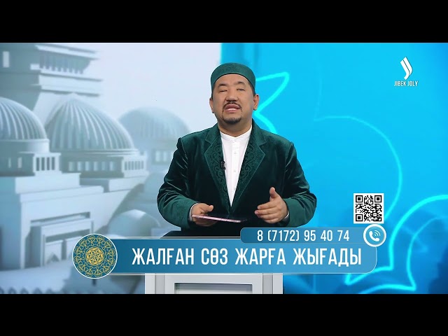 ⁣Жалған ақпарат таратқан адам қандай күнәға батады? | Жүрек сөзі