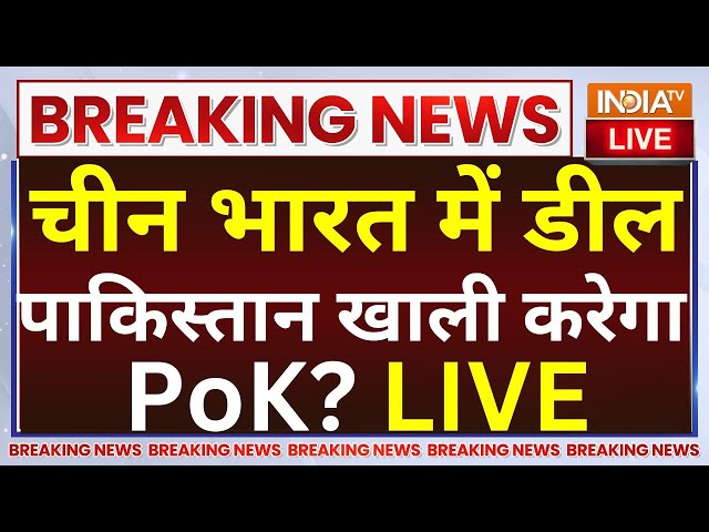 ⁣Pakistan Reaction on China-India Deal LIVE: चीन भारत में डील पाकिस्तान खाली करेगा PoK?