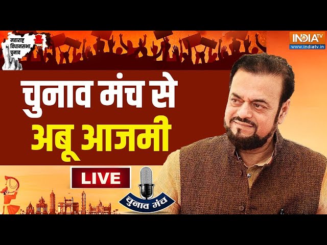 ⁣Maharashtra SP Leader Abu Azmi In Chunav Manch LIVE : महाराष्ट्र में सपा की कितनी सीटें बढ़ेगी ?