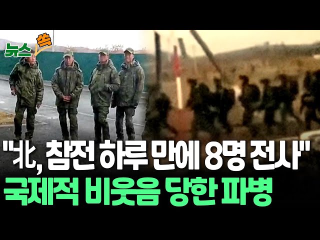 ⁣[뉴스쏙] 국방장관 "북한군, 총알받이 용병에 불과"｜"장교급 8명 하루 만에 전사" 주장｜우크라, 심리전 개시 / 연합뉴스TV (Yonhapn