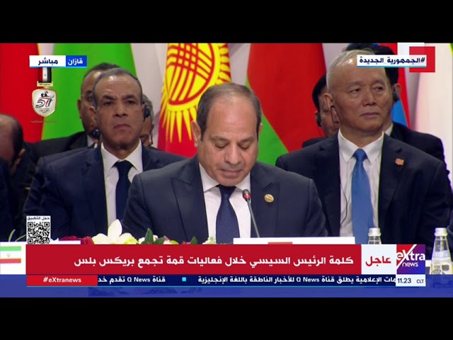 ⁣الرئيس السيسي: اجتماع اليوم يأتي في أزمات وتحديات مركبة تهدد مصداقية النظام الدولي متعدد الأطراف