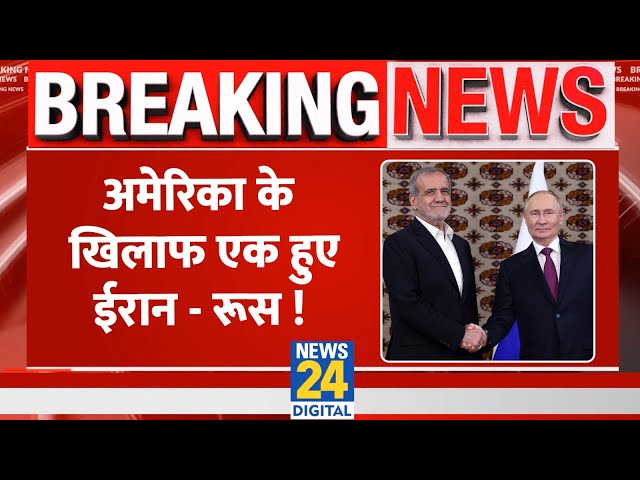 ⁣Breaking: एक साथ हुआ Iran-Russia, America के खिलाफ तैयार करेंगे प्लान ?