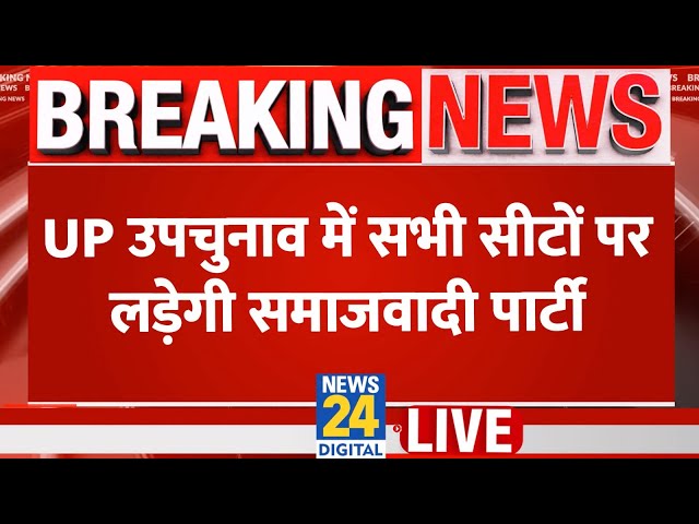 ⁣UP उपचुनाव में सभी सीटों पर लड़ेगी समाजवादी पार्टी…Akhilesh Yadav का बड़ा ऐलान