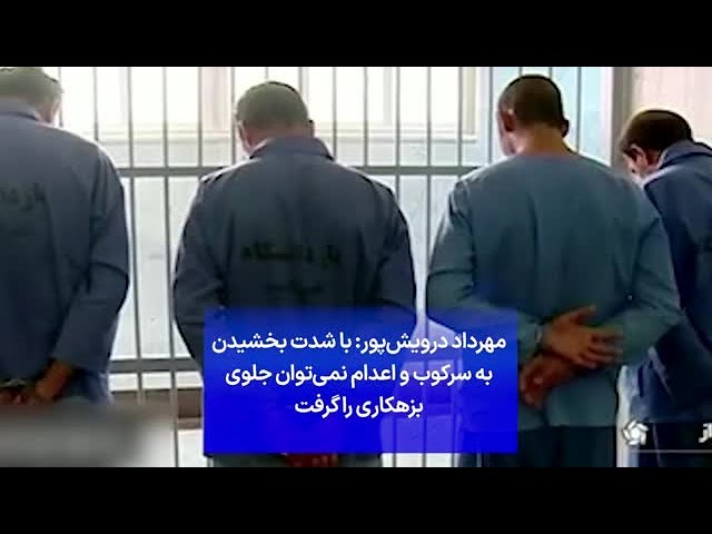 ⁣مهرداد درویش‌پور: با شدت بخشیدن به سرکوب و اعدام نمی‌توان جلوی بزهکاری را گرفت