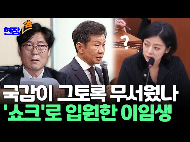 ⁣[현장쏙] '축협 논란' 정몽규 "이임생 쇼크로 입원…마음 여려"｜위원장 "국감이 부당한 질의했나…오해 불러일으킬 만" / 연