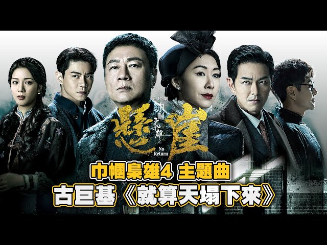 ⁣巾幗梟雄之懸崖｜主題曲｜古巨基《就算天塌下來》｜TVB港劇精華 #巾幗梟雄之懸崖 #古巨基#主題曲