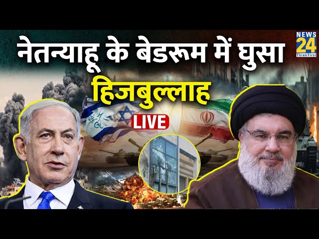 ⁣Israel Hezbollah War :  Netanyahu के बेडरूम तक पहुंचा Hezbollah का ड्रोन, टेंशन में Israel LIVE