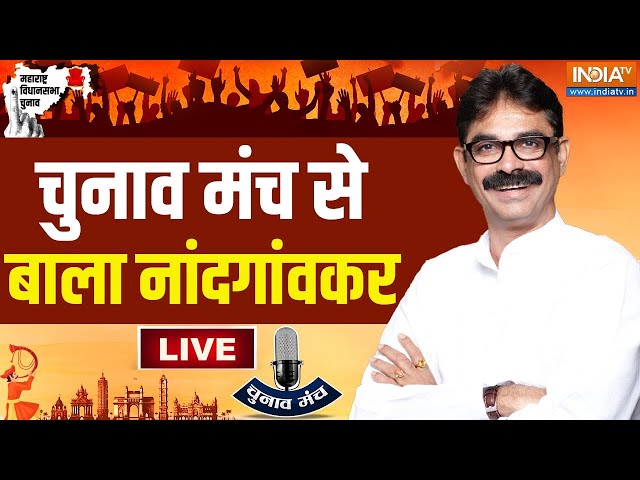 ⁣MNS Leader Bala Nandgaonkar LIVE: बाला नांदगांवकर ने Maharashtra में  MNS के अस्तित्व पर क्या कहा?