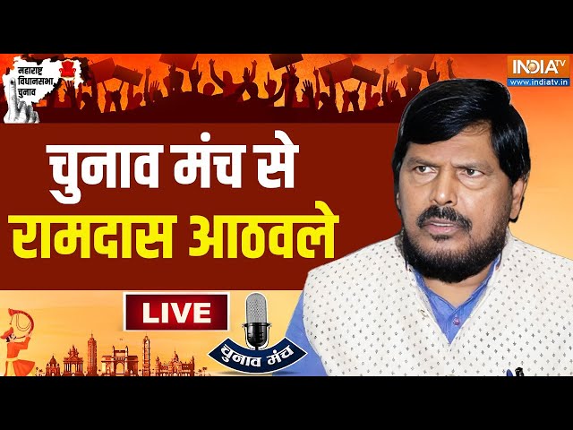 ⁣Maharashtra Leader Ramdas Bandu Athawale LIVE : महाराष्ट्र के दलित क्या महायुति को वोट देंगे ? BJP