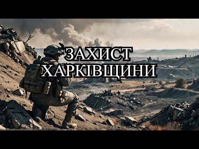 ⁣ЩО ВІДБУВАЄТЬСЯ НА ХАРКІВЩИНІ? Чи вдасться утримати фронт? Розповіли військові «Спартан»