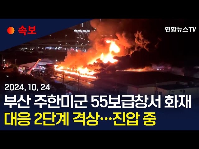 ⁣[속보] 부산 주한미군 55보급창서 화재…소방 대응 2단계 격상 진압 중 / 연합뉴스TV (YonhapnewsTV)